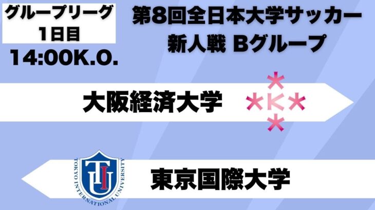 第8回 全日本大学サッカー新人戦 グループリーグB 大阪経済大学vs東京国際大学