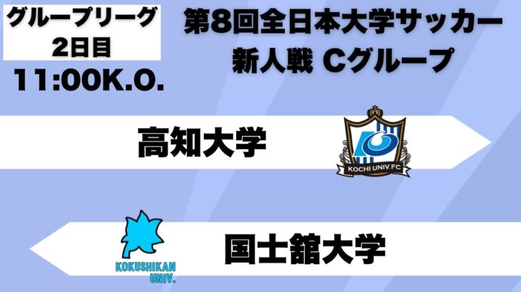 第8回 全日本大学サッカー新人戦 グループリーグC 高知大学vs国士舘大学