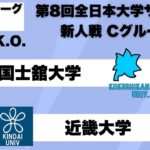 第8回 全日本大学サッカー新人戦 グループリーグC 国士舘大学vs近畿大学