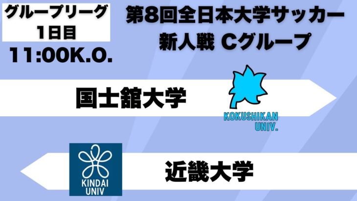 第8回 全日本大学サッカー新人戦 グループリーグC 国士舘大学vs近畿大学