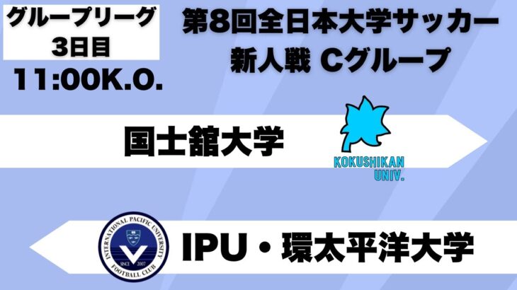 第8回 全日本大学サッカー新人戦 グループリーグC 国士舘大学vsIPU・環太平洋大学