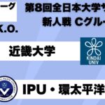 第8回 全日本大学サッカー新人戦 グループリーグC 近畿大学vsIPU・環太平洋大学