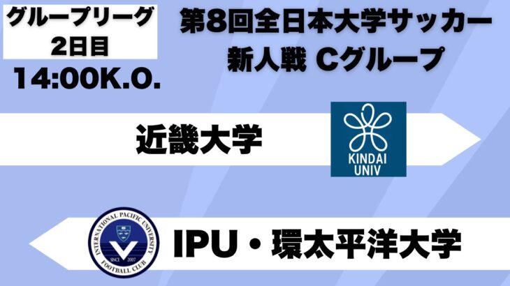 第8回 全日本大学サッカー新人戦 グループリーグC 近畿大学vsIPU・環太平洋大学