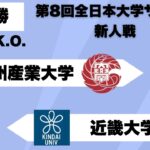 第8回 全日本大学サッカー新人戦 準決勝 九州産業大学vs近畿大学