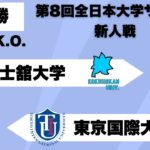 第8回 全日本大学サッカー新人戦 準決勝 国士舘大学vs東京国際大学