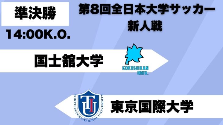 第8回 全日本大学サッカー新人戦 準決勝 国士舘大学vs東京国際大学