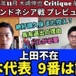 日本代表のインドネシア戦プレビュー 上田不在で9番は誰？絶好調の久保は今回もベンチスタート？｜24年11月 木崎伸也 Critique 前編 Presented by 188BET