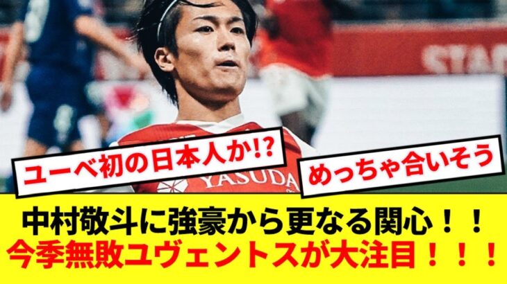 【朗報】リーグアンで大活躍の中村敬斗、今季セリエA無敗の強豪ユヴェントスが獲得へ！！！