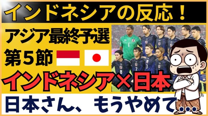 【インドネシア×サッカー日本代表】「もうやめて…」菅原、南野、三苫に戦々恐々のインドネシア｜海外の反応 AFCアジア最終予選