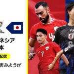 【プレマッチ無料配信｜インドネシア×日本】AFCアジア最終予選グループC 第5節