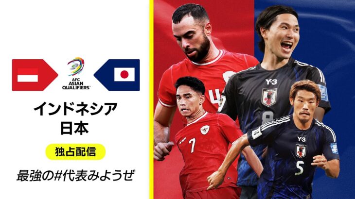 【プレマッチ無料配信｜インドネシア×日本】AFCアジア最終予選グループC 第5節