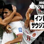 【インドネシア×サウジアラビア｜ハイライト】AFCアジア最終予選グループC 第6節