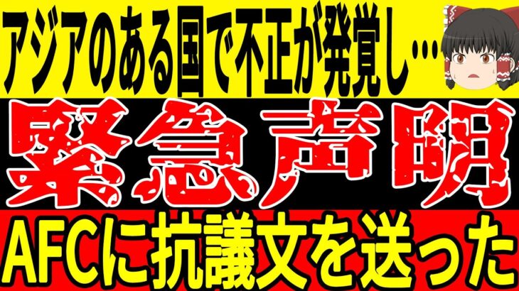 【サッカー日本代表】最終予選を前にアジアのある国が不正の疑惑がありAFCがまたも動くまでのことに…そして中国が日本戦を前にまたも思わぬ行動を実施した結果w【ゆっくりサッカー】