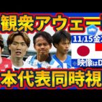 【日本代表同時視聴🆚インドネシア】森保ジャパンの戦いをDAZNで見ていこう！北中米W杯アジア最終予選折り返し地点でライバルと大差つけるぞ！