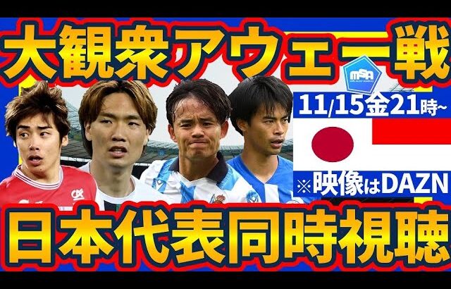 【日本代表同時視聴🆚インドネシア】森保ジャパンの戦いをDAZNで見ていこう！北中米W杯アジア最終予選折り返し地点でライバルと大差つけるぞ！