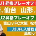 【DEAD or ALIVE】J1昇格PO＆J2昇格PO＆J3JFL入替戦