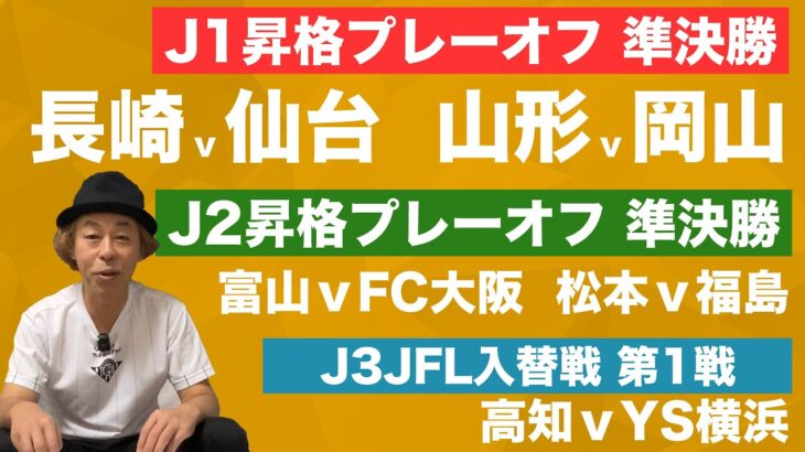 【DEAD or ALIVE】J1昇格PO＆J2昇格PO＆J3JFL入替戦