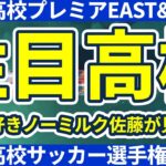 【高校プレミアEAST&WEST&選手権】吉田湊海や井上愛廉らは当然として、選手権出場校の注目選手は誰だ（東北学院は当然含む）