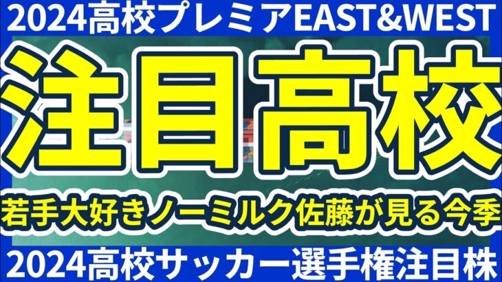 【高校プレミアEAST&WEST&選手権】吉田湊海や井上愛廉らは当然として、選手権出場校の注目選手は誰だ（東北学院は当然含む）