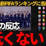 【サッカー日本代表】日本の最新FIFAランキングに各国から低すぎるの声が！【海外の反応】