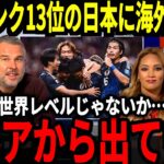 【サッカー日本代表】FIFAランクとイロレーティングが発表！日本の順位が急上昇し海外では驚愕の声が！そして次回対戦するバーレーンに対して中国がまさかのアドバイス！【海外の反応】