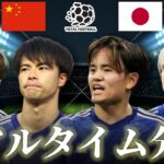 【サッカー日本代表】中国×日本 FIFAワールドカップ最終予選 21:00キックオフ リアルタイム戦術分析