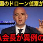 【速報】中国代表が日本代表の練習をドローンで偵察していた事が発覚！FIFA会長の異例の緊急声明..中国代表に今後下される厳罰の内容に世界中が騒然！【W杯アジア最終予選/海外の反応】