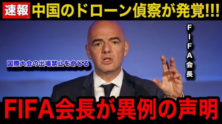 【速報】中国代表が日本代表の練習をドローンで偵察していた事が発覚！FIFA会長の異例の緊急声明..中国代表に今後下される厳罰の内容に世界中が騒然！【W杯アジア最終予選/海外の反応】