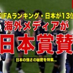 【サッカー】日本代表がFIFAランキングで13位の快挙…ヨーロッパメディアが日本を大絶賛…海外ファンの反応に一同驚愕……！