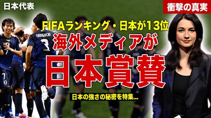 【サッカー】日本代表がFIFAランキングで13位の快挙…ヨーロッパメディアが日本を大絶賛…海外ファンの反応に一同驚愕……！