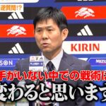 森保監督、記者へ逆質問！？上田綺世が欠場も「チームの戦い方は変わらない」　『FIFAワールドカップ26』アジア最終予選 メンバー発表記者会見