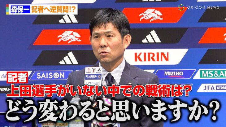 森保監督、記者へ逆質問！？上田綺世が欠場も「チームの戦い方は変わらない」　『FIFAワールドカップ26』アジア最終予選 メンバー発表記者会見