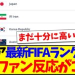 【中国の反応】アジアの最新FIFAランキングを見た、中国サッカーファンの反応がこちらですwww