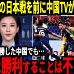 【サッカー日本代表】中国が日本との試合を前にまさかの敗退宣言！？中国代表FWを勝利することはできないと名言している状態に…【海外の反応】