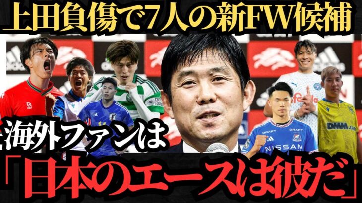 【サッカー日本代表】上田綺世に代わる新FW7人を紹介！【海外の反応】