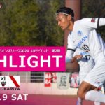 【HIGHLIGHTS】全国地域サッカーチャンピオンズリーグ2024　1次ラウンド　第2節　vs　FC刈谷