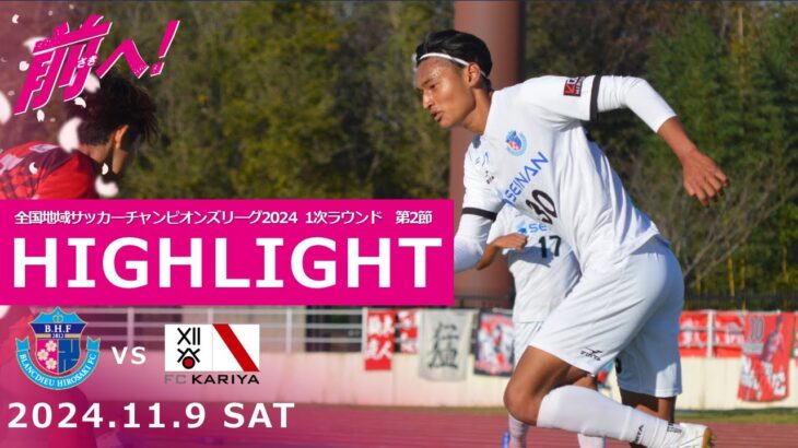 【HIGHLIGHTS】全国地域サッカーチャンピオンズリーグ2024　1次ラウンド　第2節　vs　FC刈谷