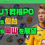 J1昇格プレーオフ開戦！ 長崎・山形・岡山・仙台を分析｜#週刊J2 2024.11.26