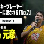 【J1昇格PO直前｜中島元彦（ベガルタ仙台）ゴール&アシスト集】J1昇格へのキーマンはサポーターに愛される「背番号7」｜明治安田J2リーグ