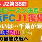 【J2第38節レビュー】横浜FCがJ1復帰！PO争いは千葉が涙…長崎・山形・岡山・仙台が最終決戦へ