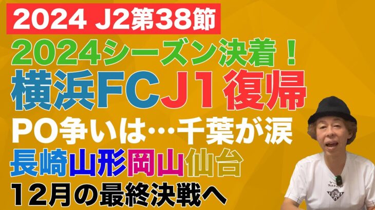 【J2第38節レビュー】横浜FCがJ1復帰！PO争いは千葉が涙…長崎・山形・岡山・仙台が最終決戦へ