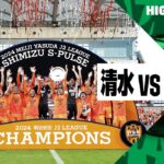 【清水エスパルスがJ2優勝！｜清水エスパルス×いわきFC｜ハイライト】2024明治安田J2リーグ第37節｜2024シーズン｜Jリーグ