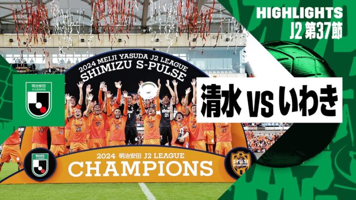 【清水エスパルスがJ2優勝！｜清水エスパルス×いわきFC｜ハイライト】2024明治安田J2リーグ第37節｜2024シーズン｜Jリーグ