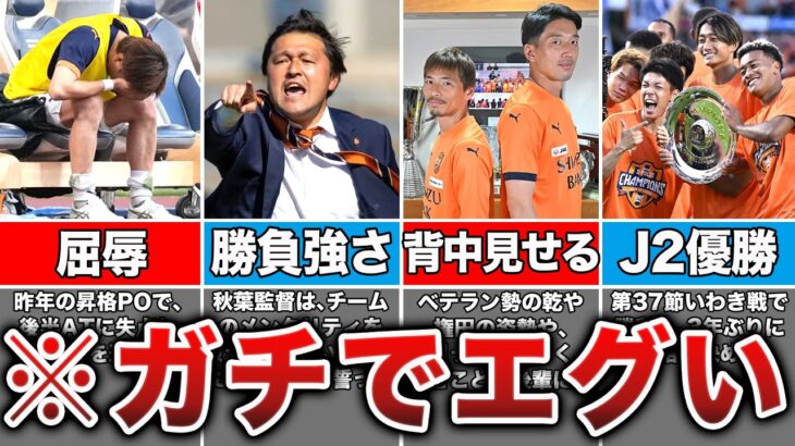 J2優勝を決めた清水エスパルスの昇格ストーリーがトリハダすぎてヤバい【Jリーグ】