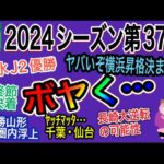 【週間J2】清水J2優勝決定！横浜vs長崎のJ1自動昇格争いの決着は最終節に持ち越し…昇格プレーオフ争いも最終節に決着の日程君が凄すぎる2024年J2リーグ第37節をゆる〜く呟くお時間でございます。