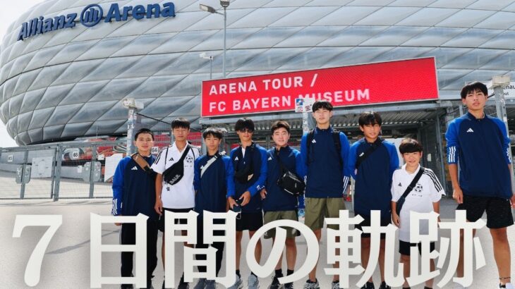 【JFA協働プログラム】ドイツ サッカー短期留学〜世界への挑戦〜