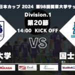 JR東日本カップ2024 第98回関東大学サッカーリーグ戦 1部 第20節 筑波大学 vs 国士舘大学