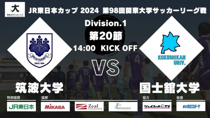 JR東日本カップ2024 第98回関東大学サッカーリーグ戦 1部 第20節 筑波大学 vs 国士舘大学