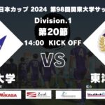 JR東日本カップ2024 第98回関東大学サッカーリーグ戦 1部 第20節 明治大学 vs 東洋大学