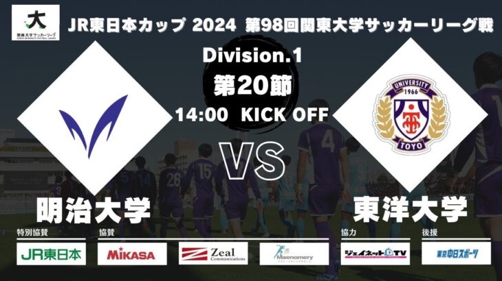 JR東日本カップ2024 第98回関東大学サッカーリーグ戦 1部 第20節 明治大学 vs 東洋大学